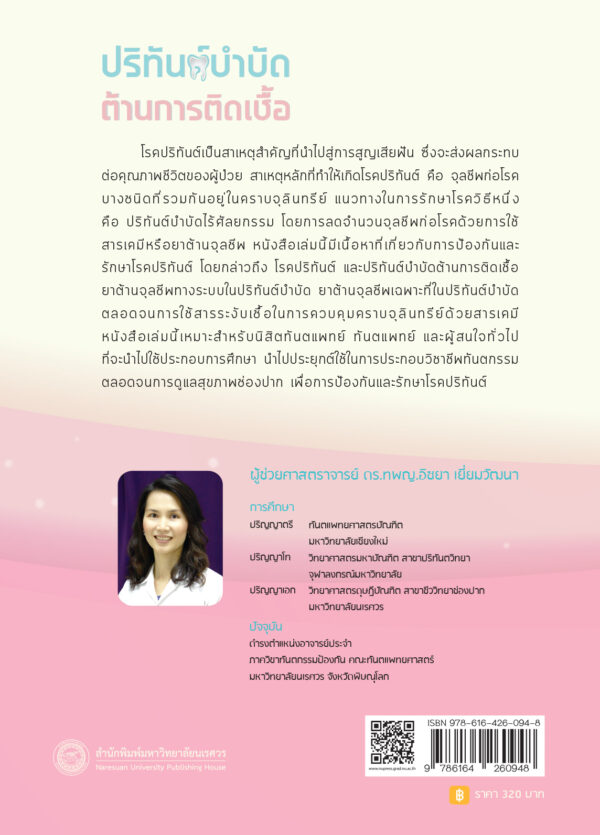 ปริทันต์บำบัดต้านการติดเชื้อ - Image 9