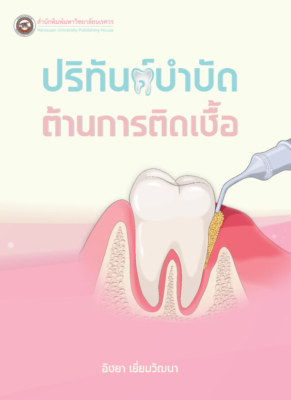 ปริทันต์บำบัดต้านการติดเชื้อ - Image 2