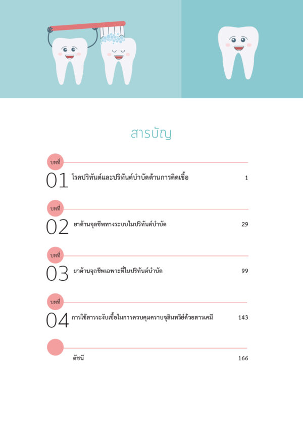 ปริทันต์บำบัดต้านการติดเชื้อ - Image 4