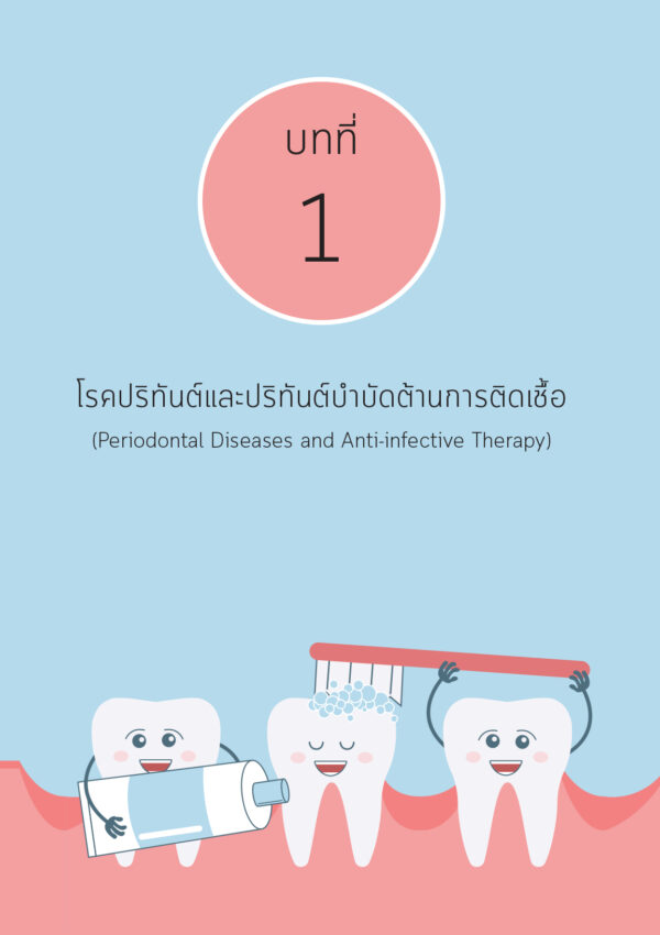 ปริทันต์บำบัดต้านการติดเชื้อ - Image 5
