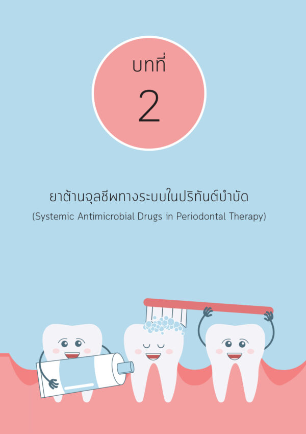 ปริทันต์บำบัดต้านการติดเชื้อ - Image 7