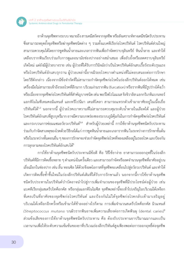 ปริทันต์บำบัดต้านการติดเชื้อ - Image 6