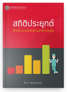 สถิติประยุกต์สำหรับงานวิจัยด้านสาธารณสุข