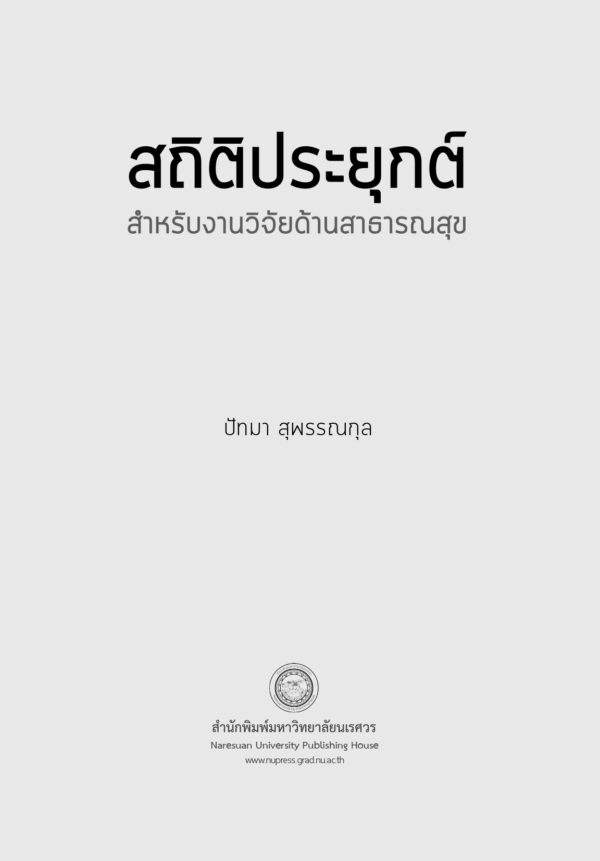 สถิติประยุกต์สำหรับงานวิจัยด้านสาธารณสุข - Image 3