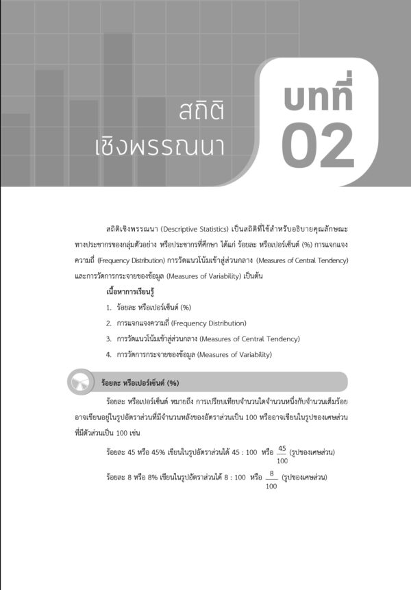 สถิติประยุกต์สำหรับงานวิจัยด้านสาธารณสุข - Image 7