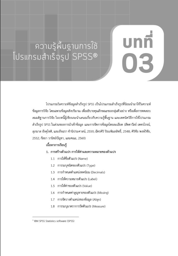 สถิติประยุกต์สำหรับงานวิจัยด้านสาธารณสุข - Image 8