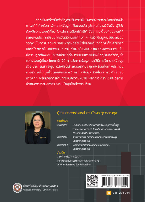 สถิติประยุกต์สำหรับงานวิจัยด้านสาธารณสุข - Image 9