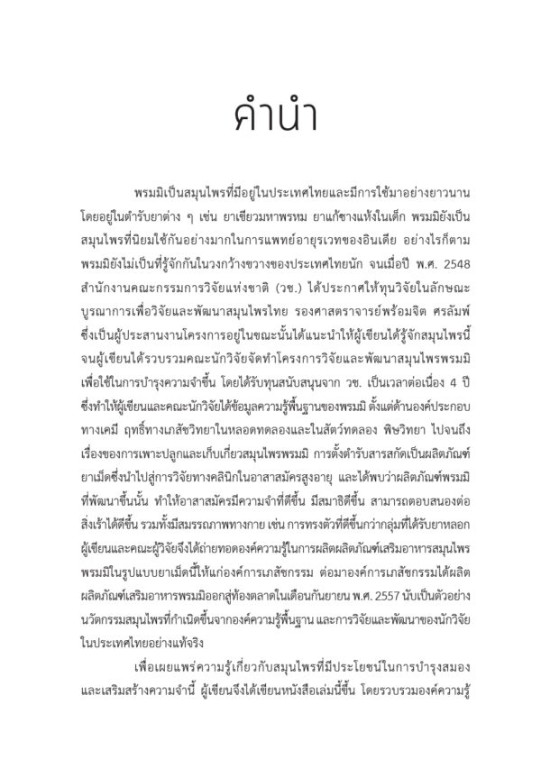 พรมมิ สมุนไพรบำรุงความจำ - Image 4