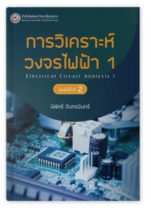 การวิเคราะห์วงจรไฟฟ้า