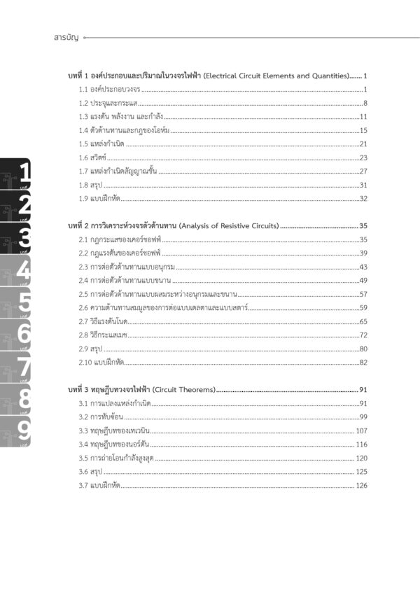 การวิเคราะห์วงจรไฟฟ้า 1 Electrical Circuit Analysis I (พิมพ์ครั้งที่ 3) - Image 5