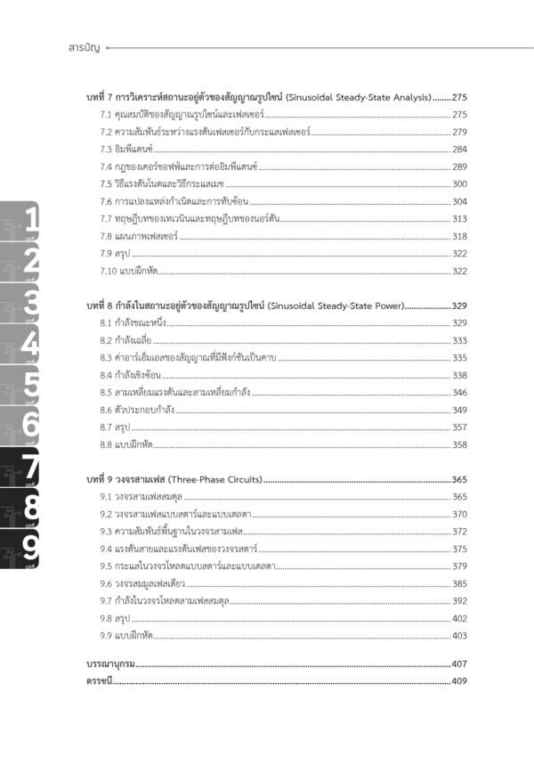 การวิเคราะห์วงจรไฟฟ้า 1 Electrical Circuit Analysis I (พิมพ์ครั้งที่ 3) - Image 4