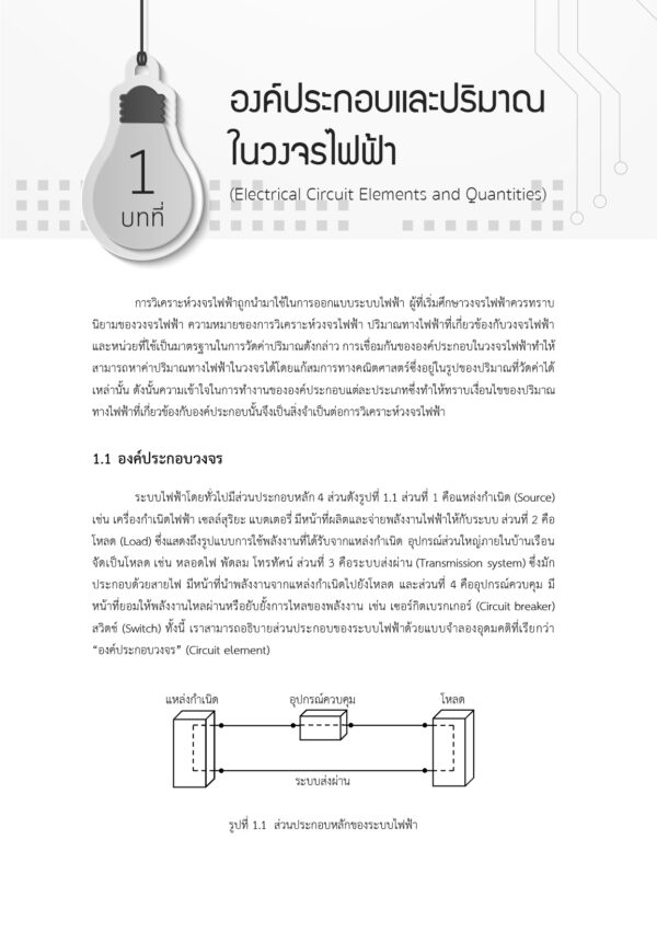 การวิเคราะห์วงจรไฟฟ้า 1 Electrical Circuit Analysis I (พิมพ์ครั้งที่ 3) - Image 6