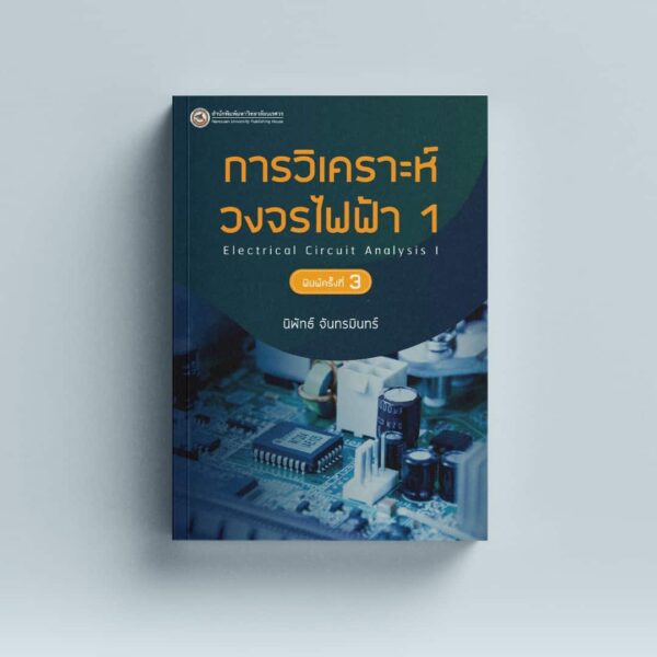 การวิเคราะห์วงจรไฟฟ้า 1 Electrical Circuit Analysis I (พิมพ์ครั้งที่ 3)