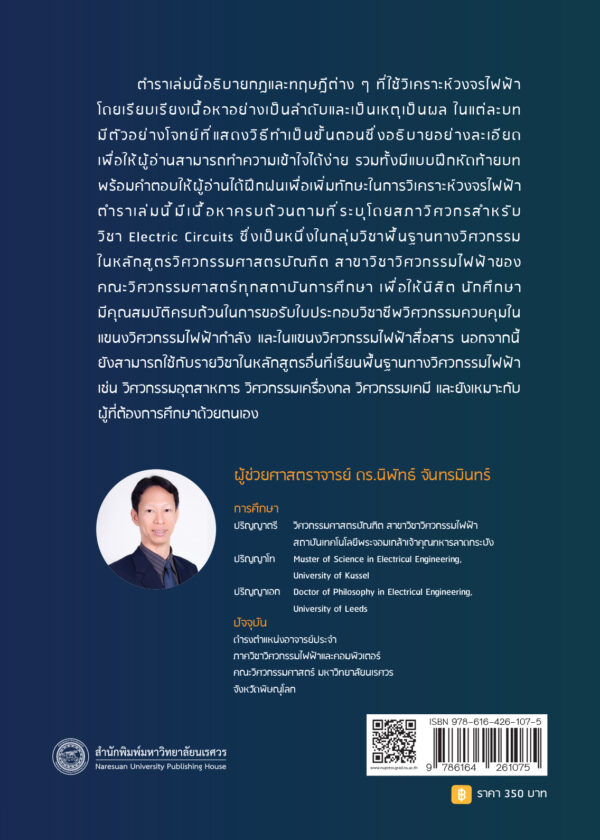 การวิเคราะห์วงจรไฟฟ้า 1 Electrical Circuit Analysis I (พิมพ์ครั้งที่ 3) - Image 8