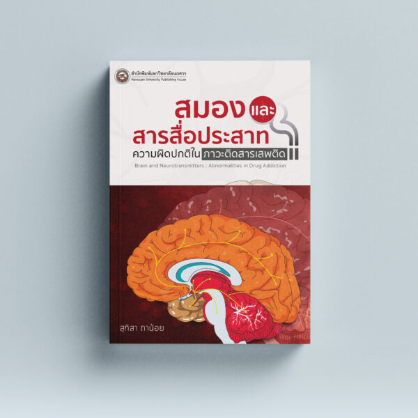 สมองและสารสื่อประสาท: ความผิดปกติในภาวะติดสารเสพติด