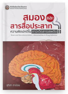 สมองและสารสื่อประสาท: ความผิดปกติในภาวะติดสารเสพติด
