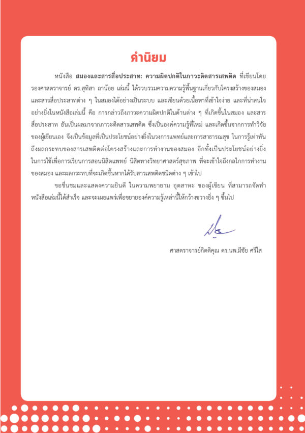 สมองและสารสื่อประสาท: ความผิดปกติในภาวะติดสารเสพติด - Image 8