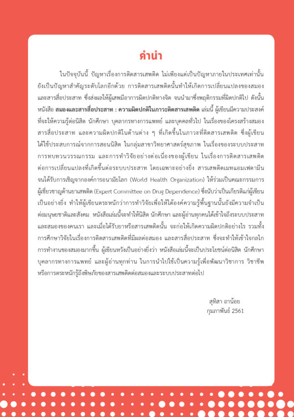 สมองและสารสื่อประสาท: ความผิดปกติในภาวะติดสารเสพติด - Image 7