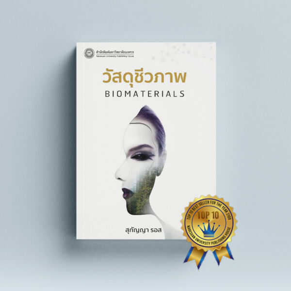 วัสดุชีวภาพ Biomaterials