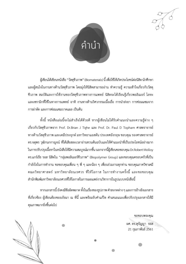 วัสดุชีวภาพ Biomaterials - Image 3