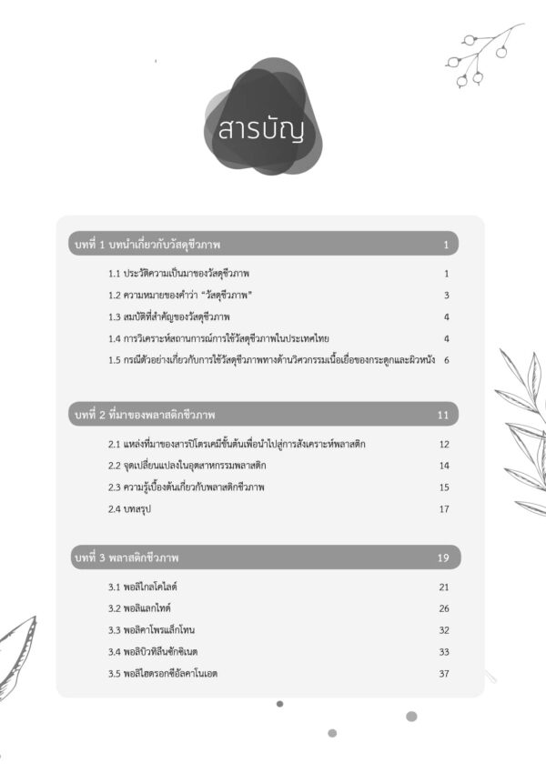 วัสดุชีวภาพ Biomaterials - Image 5