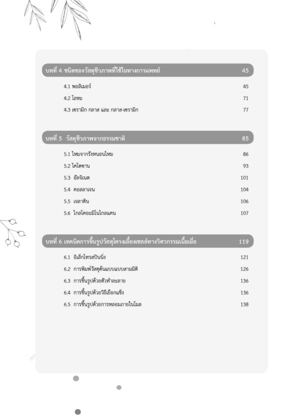 วัสดุชีวภาพ Biomaterials - Image 6