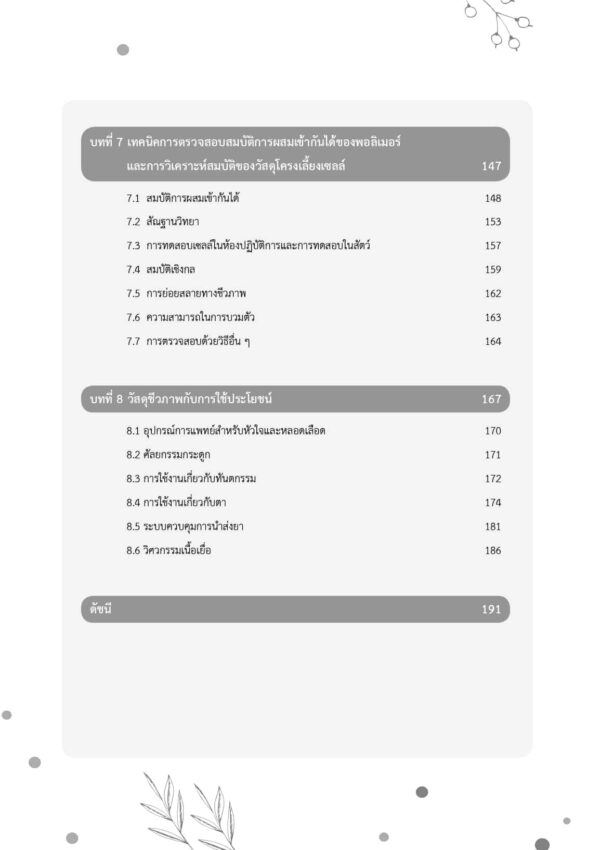 วัสดุชีวภาพ Biomaterials - Image 7