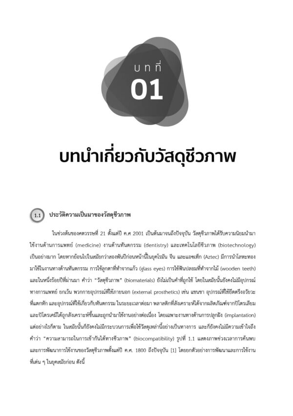 วัสดุชีวภาพ Biomaterials - Image 8