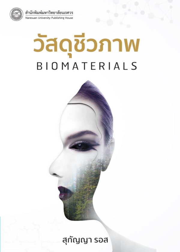 วัสดุชีวภาพ Biomaterials - Image 2