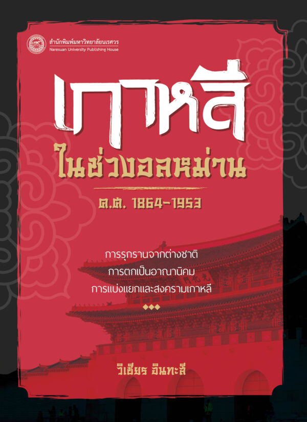 เกาหลีในช่วงอลหม่าน ค.ศ. 1864-1953 : การรุกรานจากต่างชาติ การตกเป็นอาณานิคม การแบ่งแยก และสงครามเกาหลี - Image 2