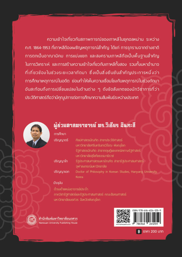 เกาหลีในช่วงอลหม่าน ค.ศ. 1864-1953 : การรุกรานจากต่างชาติ การตกเป็นอาณานิคม การแบ่งแยก และสงครามเกาหลี - Image 9