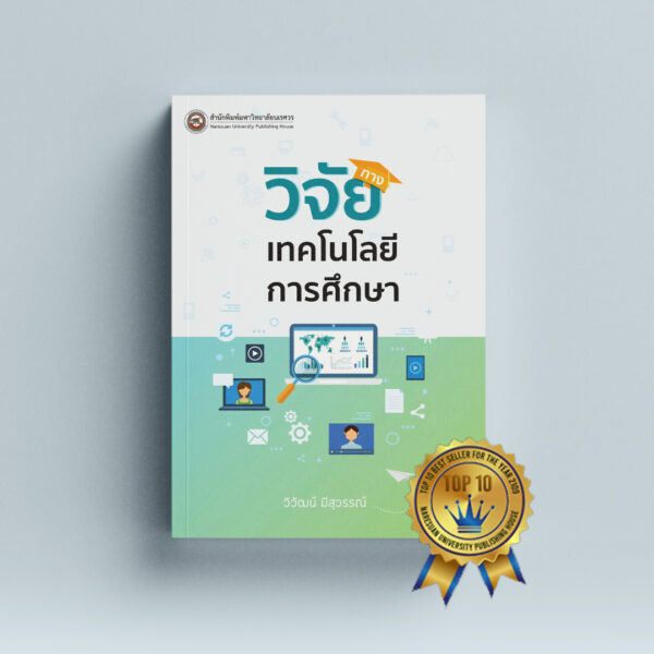 วิจัยทางเทคโนโลยีการศึกษา