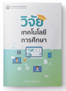 วิจัยทางเทคโนโลยีการศึกษา
