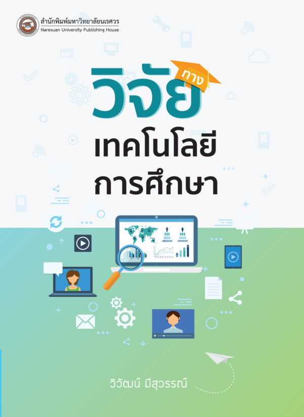 วิจัยทางเทคโนโลยีการศึกษา - Image 2