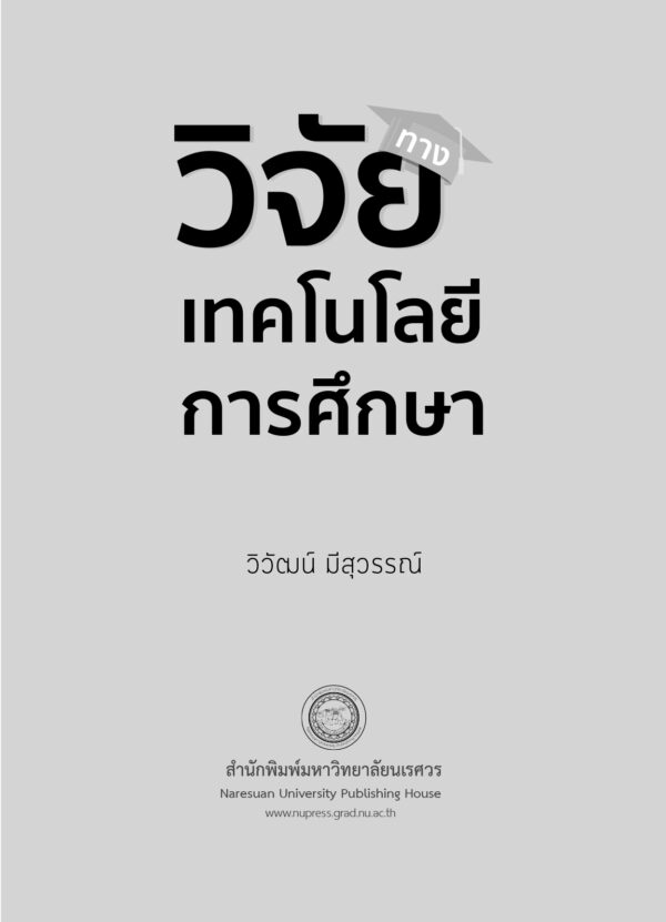 วิจัยทางเทคโนโลยีการศึกษา - Image 3