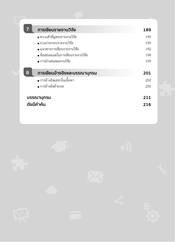 วิจัยทางเทคโนโลยีการศึกษา - Image 8