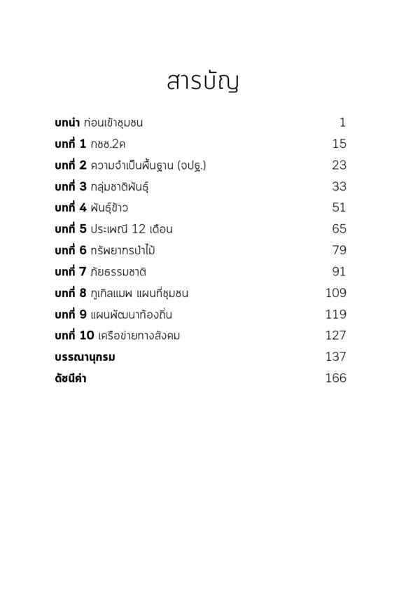 10 เรื่องรู้เขาก่อนเข้าชุมชน - Image 7