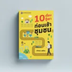 10 เรื่องรู้เขาก่อนเข้าชุมชน