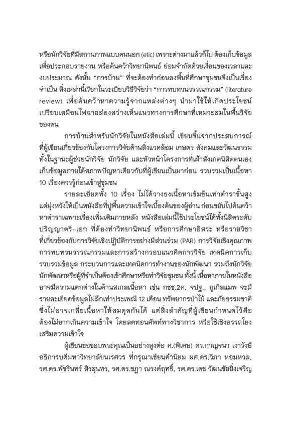 10 เรื่องรู้เขาก่อนเข้าชุมชน - Image 4