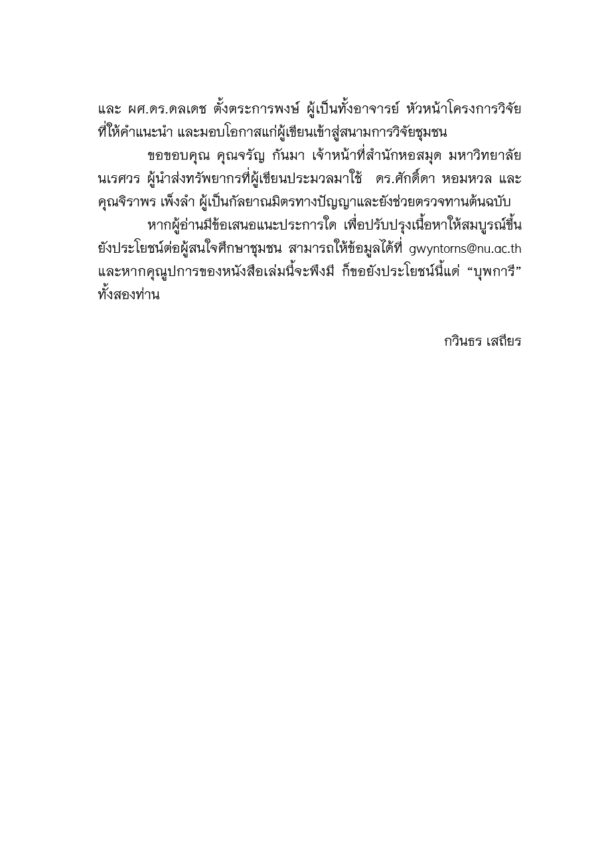 10 เรื่องรู้เขาก่อนเข้าชุมชน - Image 5