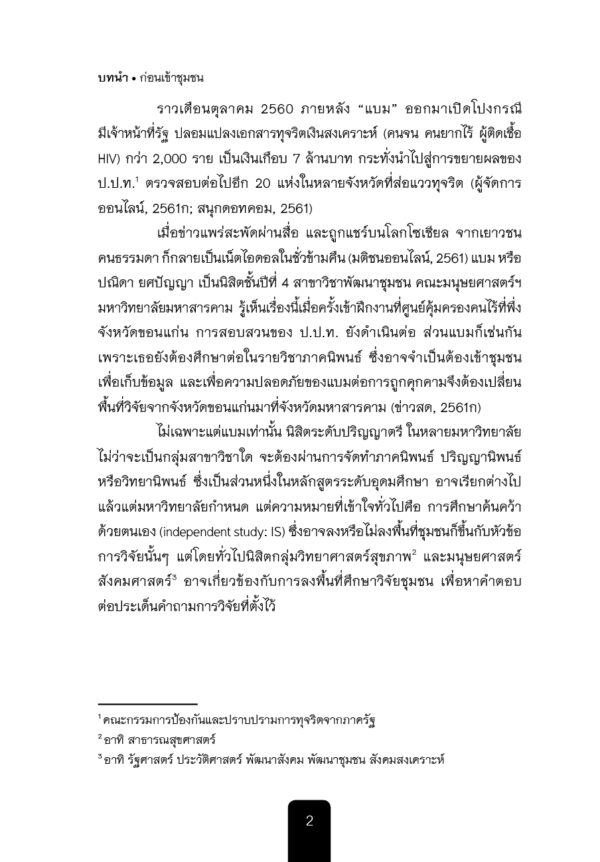 10 เรื่องรู้เขาก่อนเข้าชุมชน - Image 6
