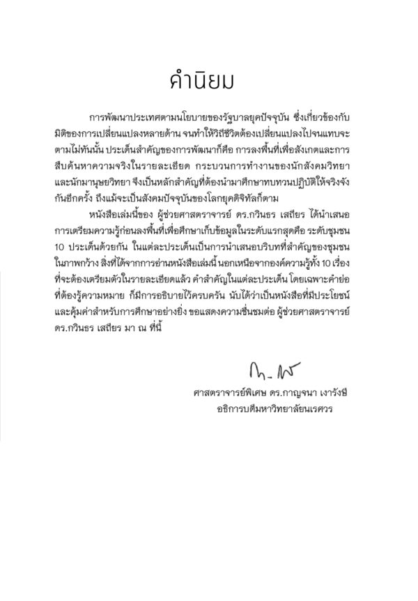 10 เรื่องรู้เขาก่อนเข้าชุมชน - Image 3