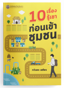 10 เรื่องรู้เขาก่อนเข้าชุมชน