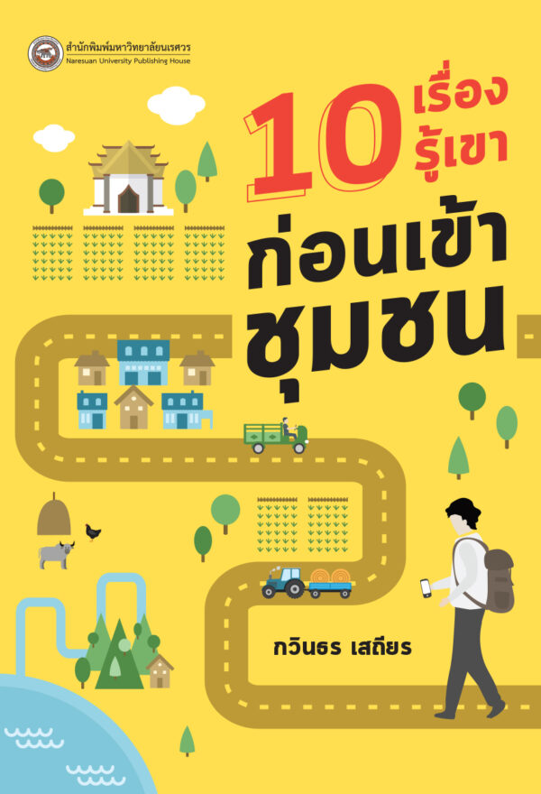 10 เรื่องรู้เขาก่อนเข้าชุมชน - Image 2