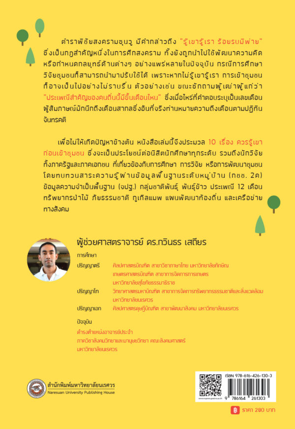 10 เรื่องรู้เขาก่อนเข้าชุมชน - Image 8