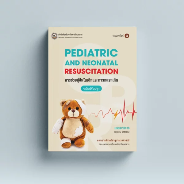 การช่วยกู้ชีพในเด็กและทารกแรกเกิด Pediatric and neonatal resuscitation พิมพ์ครั้งที่ 3 (ฉบับปรับปรุง)
