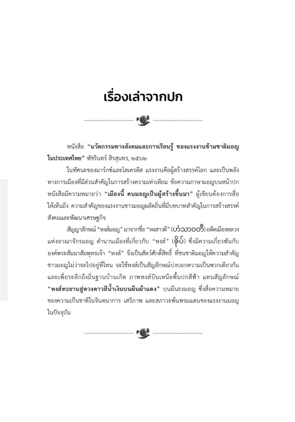 นวัตกรรมทางสังคมและการเรียนรู้ของแรงงานข้ามชาติมอญในประเทศไทย - Image 3