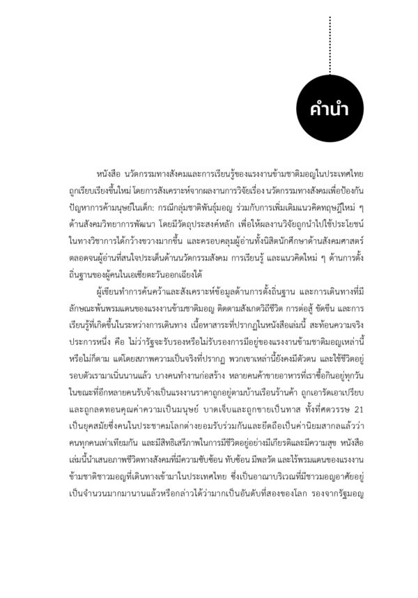 นวัตกรรมทางสังคมและการเรียนรู้ของแรงงานข้ามชาติมอญในประเทศไทย - Image 7