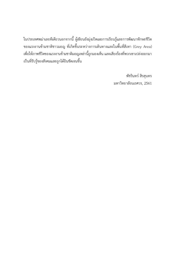 นวัตกรรมทางสังคมและการเรียนรู้ของแรงงานข้ามชาติมอญในประเทศไทย - Image 6