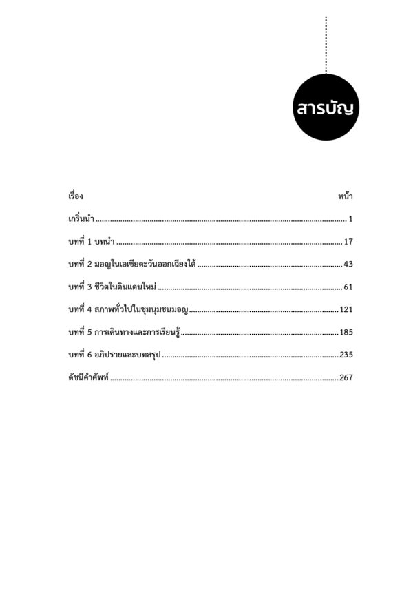 นวัตกรรมทางสังคมและการเรียนรู้ของแรงงานข้ามชาติมอญในประเทศไทย - Image 4